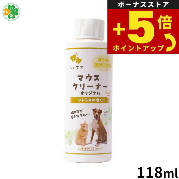 倍々+5倍！最大ポイント26倍！本日限定！KPS マウスクリーナー 118ml 歯磨き ハミガキ 口臭 デンタルケア 犬 猫