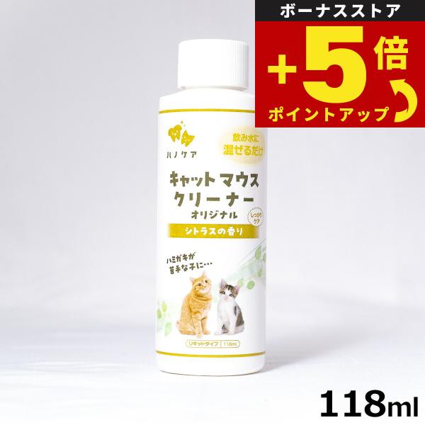 倍々+5倍！最大ポイント26倍！本日限定！KPS キャットマウスクリーナー 118ml 猫専用 歯磨き ハミガキ 口臭 デンタルケア