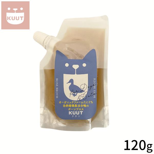 倍々+5倍！最大ポイント26倍！本日限定！クウト KUUT ボーンブロス 合鴨 スープ 120g 出汁スープ 水分補給 食いつきサポート 無添加 栄養素