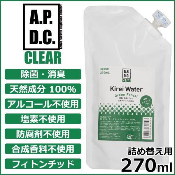 倍々+5倍！最大ポイント26倍！本日限定！【APDCクリア キレイウォーター グリーンフォレスト 詰替用 99.9％強力除菌！水から生まれた消臭除菌スプレー。ペットのゲージ、ベッド、トイレ、カーペット、車の中など、臭いや汚れが気になる部分に...