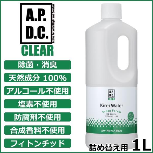他サイト： 倍々+5倍！最大ポイント26倍！本日限定！APDCクリア キレイウォーター グリーンフォレスト 詰替用 1L（除菌 消臭 天然成分100％）の商品画像