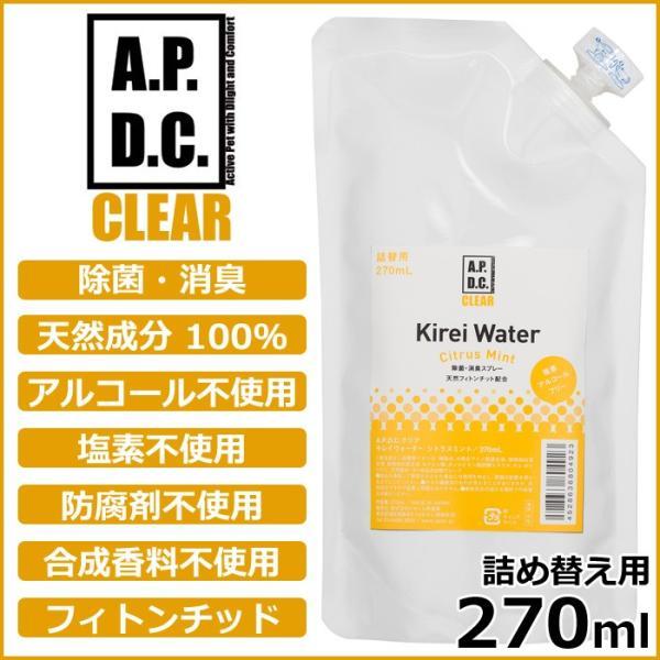 倍々+5倍！最大ポイント26倍！本日限定！【APDCクリア キレイウォーター シトラスミント 詰替用 99.9％強力除菌！水から生まれた消臭除菌スプレー。ペットのゲージ、ベッド、トイレ、カーペット、車の中など、臭いや汚れが気になる部分にお使...