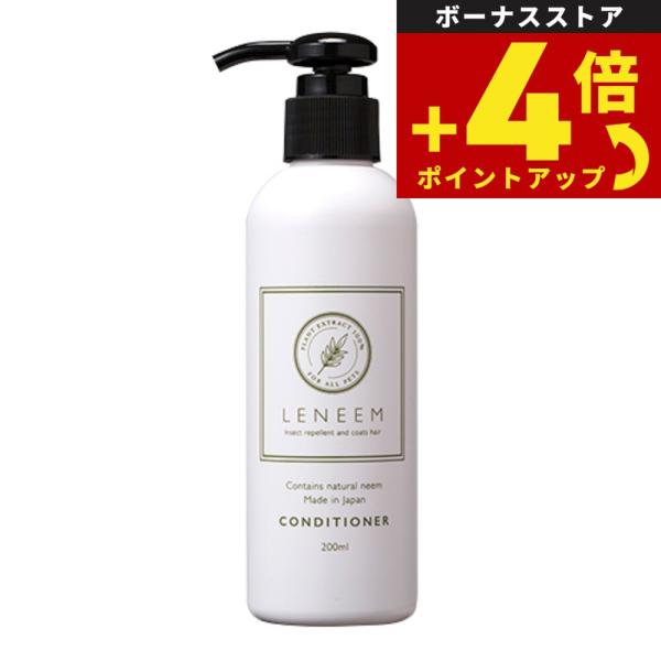 レニーム 天然植物エキス100％ コンディショナー 200ml ニームエキス 虫除け 防虫