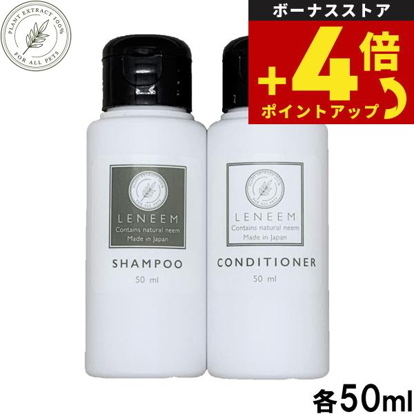 レニーム LENEEM S＆C トライアルセット シャンプー＆コンディショナー 犬用 各50ml 日本産 ペット用 ドッグ