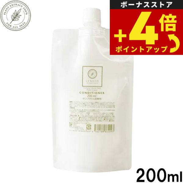 レニーム LENEEM コンディショナー 詰替用 犬用 200ml 日本産 ペット用 ドッグ