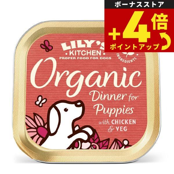 リリーズキッチン ドッグフード ウェットフード 用オーガニックディナー 無添加