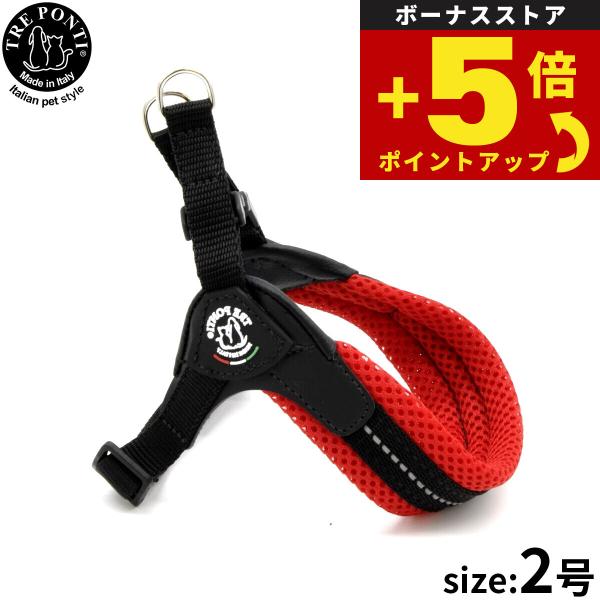 倍々+5倍！最大ポイント26倍！本日限定！トレポンティ TRE PONTI フィッビア アジャスタブルタイプ ソフトメッシュ ハーネス 2号 レッド