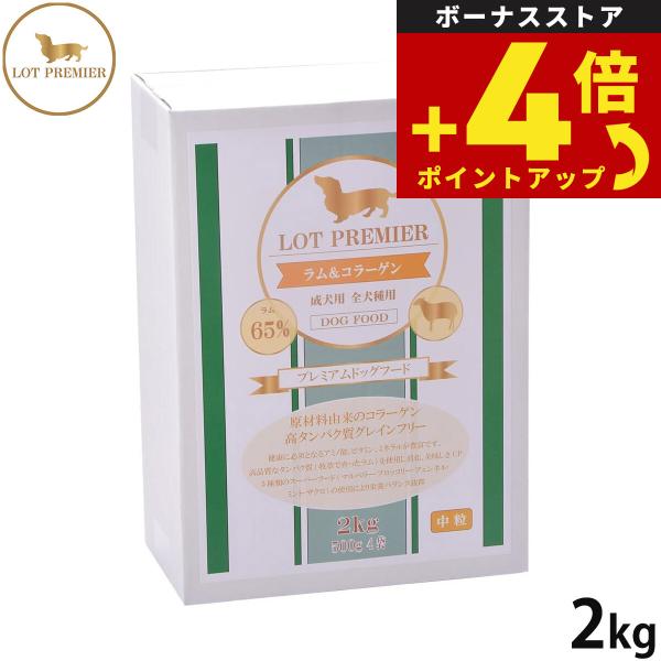 ロットプレミア ドッグフード ラム＆コラーゲン 中粒 2kg無添加 穀物不使用 犬