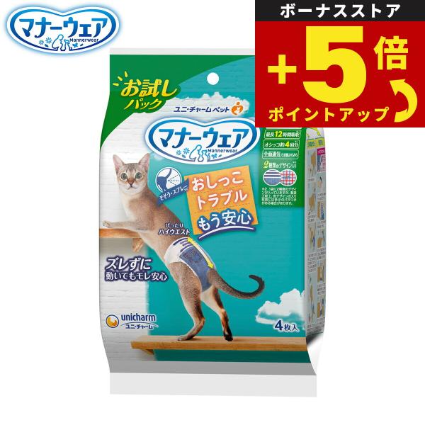 倍々+5倍！最大ポイント26倍！本日限定！ユニ チャーム マナーウェア ねこ用 お試しパック SS 4枚