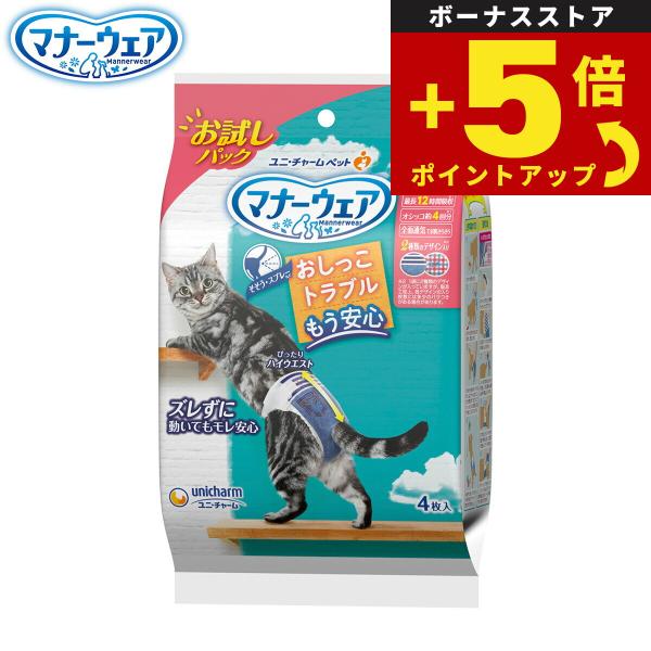 倍々+5倍！最大ポイント26倍！本日限定！ユニ チャーム マナーウェア ねこ用 お試しパック S 4枚
