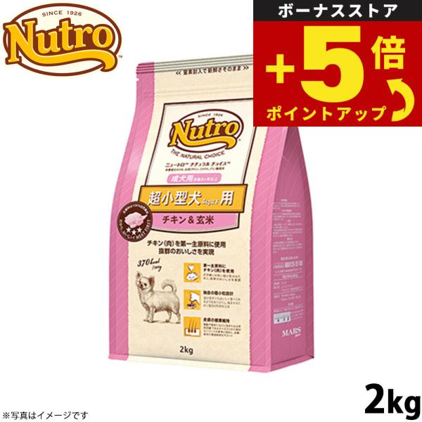 倍々+5倍！最大ポイント26倍！本日限定！ニュートロ ナチュラルチョイス ドッグフード 超小型犬用 成犬用 チキン＆玄米 2kg
