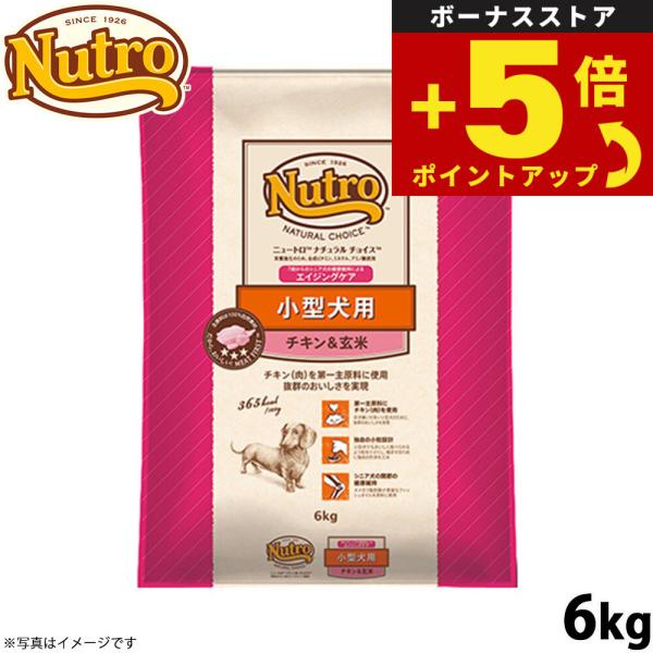 倍々+5倍！最大ポイント26倍！本日限定！ニュートロ ナチュラルチョイス ドッグフード 小型犬 エイジングケア チキン＆玄米 6kg 無添加
