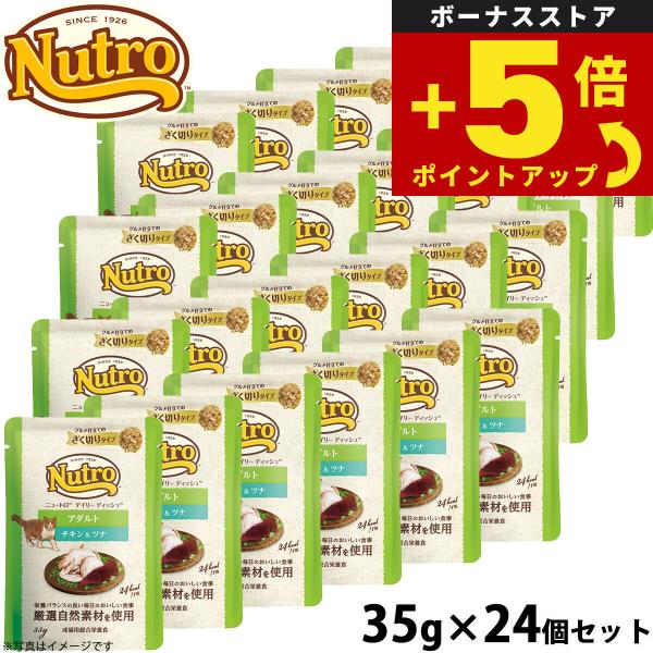 倍々+5倍！最大ポイント26倍！本日限定！ニュートロ キャット デイリー ディッシュ アダルト チキン＆ツナ グルメ仕立てのざく切りタイプ 35g×24個