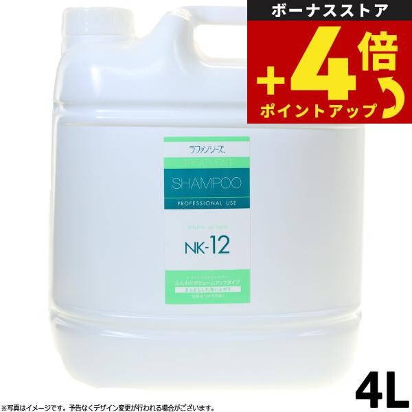 ラファンシーズ　トリートメントシャンプー4L　（NK-12） ラファンシーズ トリートメントシャンプー NK-12 4000ml 業務用