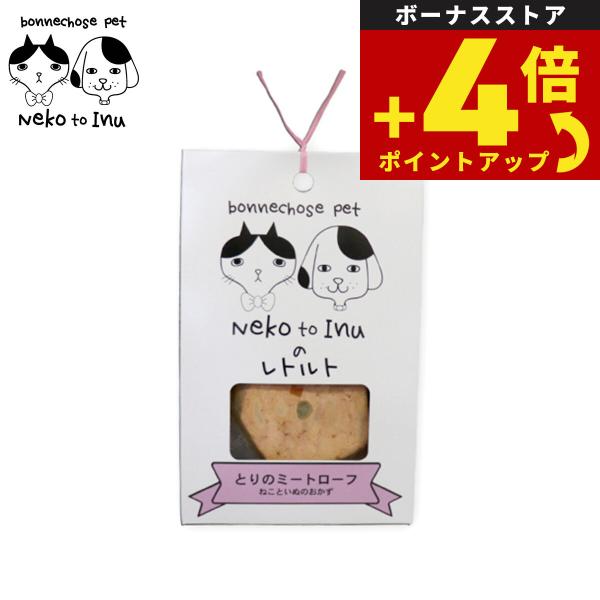 ボンジョーズペット ねこといぬ とりのミートローフ レトルト 犬猫用