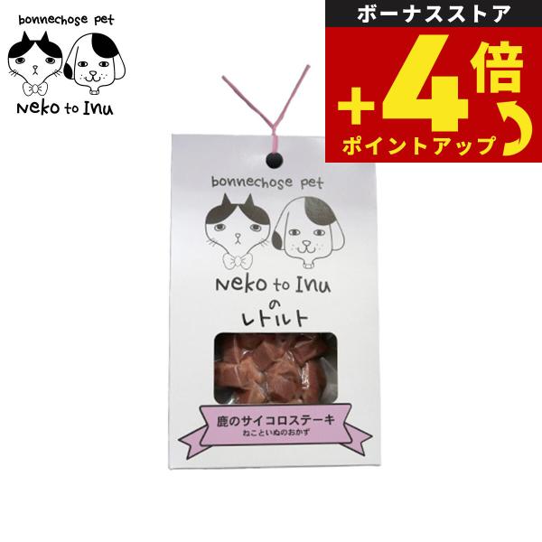ボンジョーズ ねこといぬ 鹿のサイコロステーキ 犬猫用