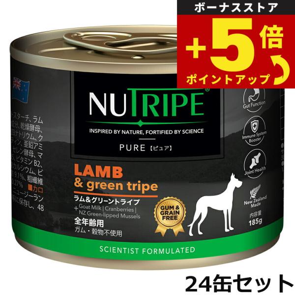 倍々+5倍！最大ポイント26倍！本日限定！ニュートライプ ドッグフード ウェット ピュア ラム＆グリーントライプ 185g×24缶 無添加 缶詰 穀物不使用