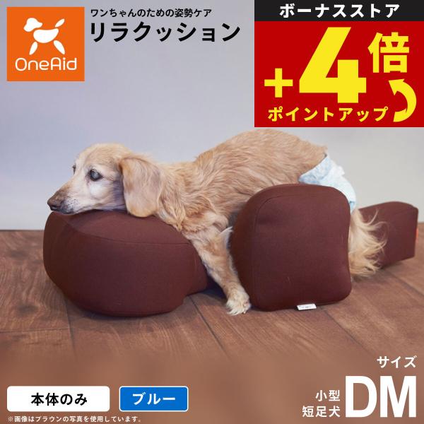 展示品 犬未使用 リラクッション S ブルー 犬用品 展示品 犬未使用