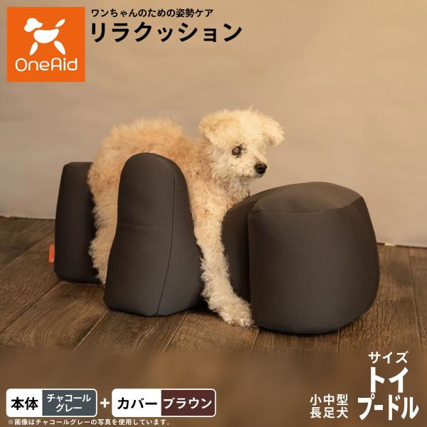 倍々+5倍！最大ポイント26倍！本日限定！ワンエイド リラクッション 撥水カバーセット トイプードル サイズ 本体:チャコールグレー カバー:ブラウン