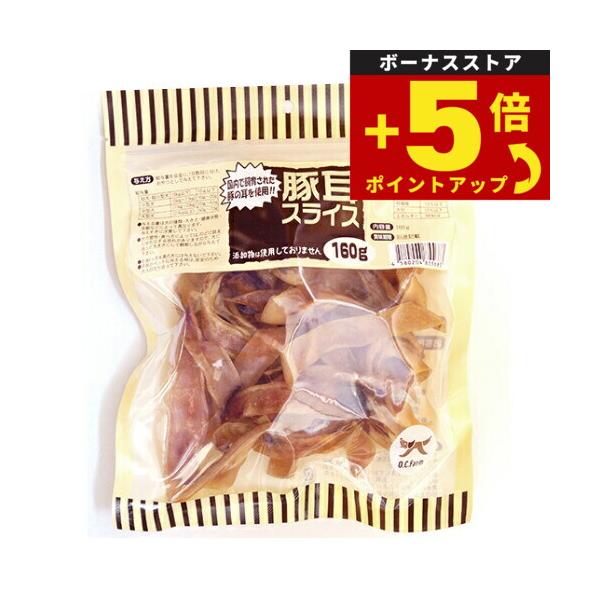 他サイト： 倍々+5倍！最大ポイント26倍！本日限定！オーシーファーム 犬用おやつ 豚耳スライス 160g 犬 おやつ スナック ジャーキー 国産 無添加の商品画像