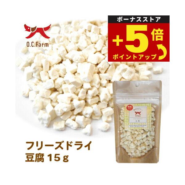 倍々+5倍！最大ポイント26倍！本日限定！オーシーファーム 犬用おやつ フリーズドライ豆腐 15g 犬 おやつ スナック 無添加