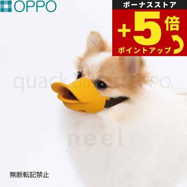 倍々+5倍！最大ポイント26倍！本日限定！OPPO quack closed（クアック クローズ）Sサイズ しつけ用品 口輪（噛みぐせ 無駄吠え防止）/エリザベスカラー