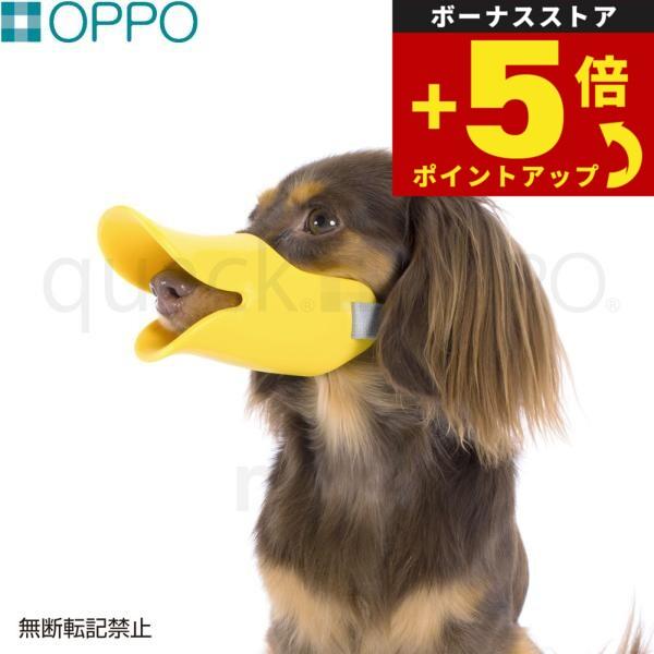 倍々+5倍！最大ポイント26倍！本日限定！OPPO quack（クアック） SMサイズ しつけ用品 口輪（噛みぐせ 無駄吠え防止）/エリザベスカラー