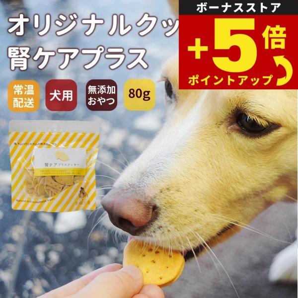 倍々+5倍！最大ポイント26倍！本日限定！GLORY DOG＆EARTH オリジナルクッキー 腎ケアプラス 80g