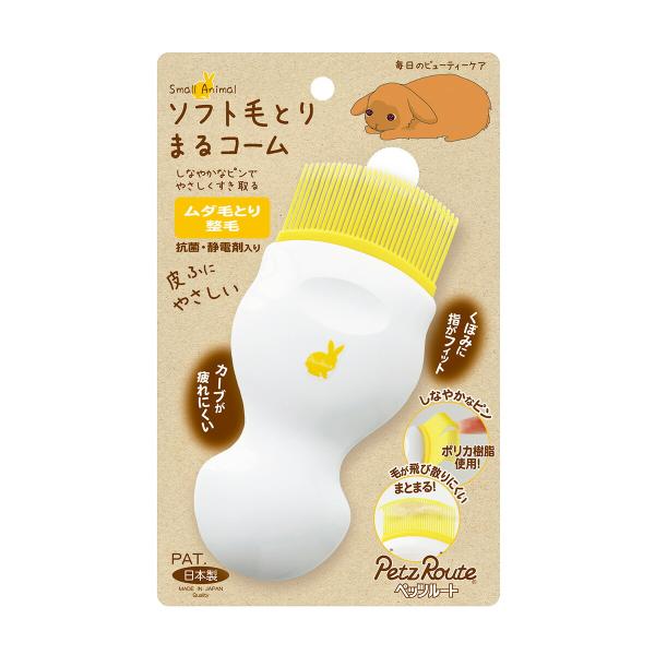 倍々+5倍！最大ポイント26倍！本日限定！【ペッツルート 小動物用 ソフト毛とりまるコーム まるコーム のまるい形のピンは肌にやさしく、ペットが気持ちいいしなりがあります。取れたムダ毛はピンのカーブにまとまるので、パッと！簡単に捨てることが...