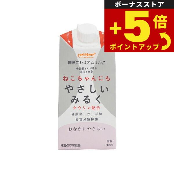 倍々+5倍！最大ポイント26倍！本日限定！ねこちゃんにもやさしいみるく 300ml 国産/プレミアム/ペット用ミルク 猫用品/猫