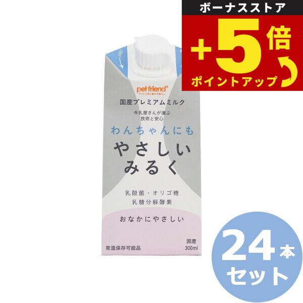 倍々+5倍！最大ポイント26倍！本日限定！わんちゃんにもやさしいみるく 300ml×24本 国産/プレミアム/ペット用ミルク 犬用品