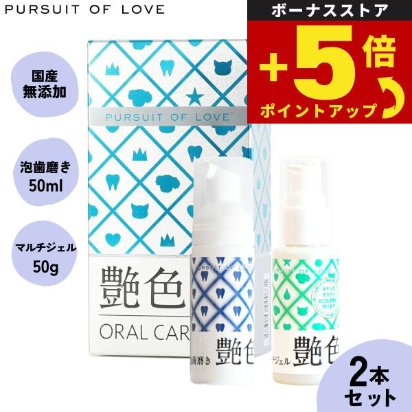 倍々+5倍！最大ポイント26倍！本日限定！PURSUIT OF LOVE パシュートオブラブ 艶色歯磨き導入セット