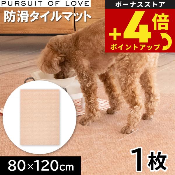 パシュートオブラブ 立ち上がりがラクな防滑タイルマット 80×120cm 1枚 タイルカーペット シニア 吸着 洗える