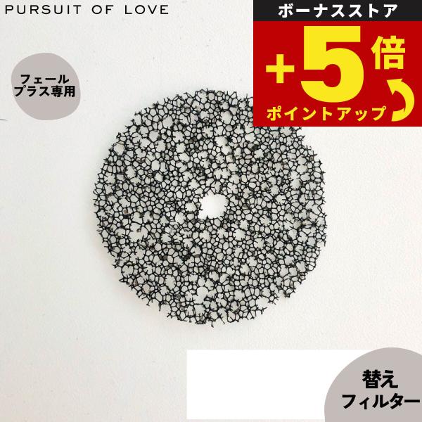 倍々+5倍！最大ポイント26倍！本日限定！フェールプラス 替えフィルター 2枚