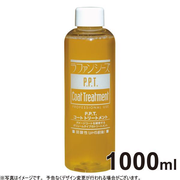ラファンシーズ　Ｐ.Ｐ.Ｔコートトリートメント1000mlx2本犬用 ラファンシーズ ラファンシーズ P.P.Tコート トリートメント 1000ml