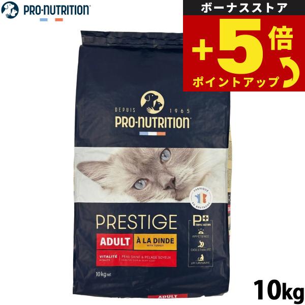 猫アダルト10キロ 倍々+5倍！最大ポイント26倍！本日限定！プレスティージ
