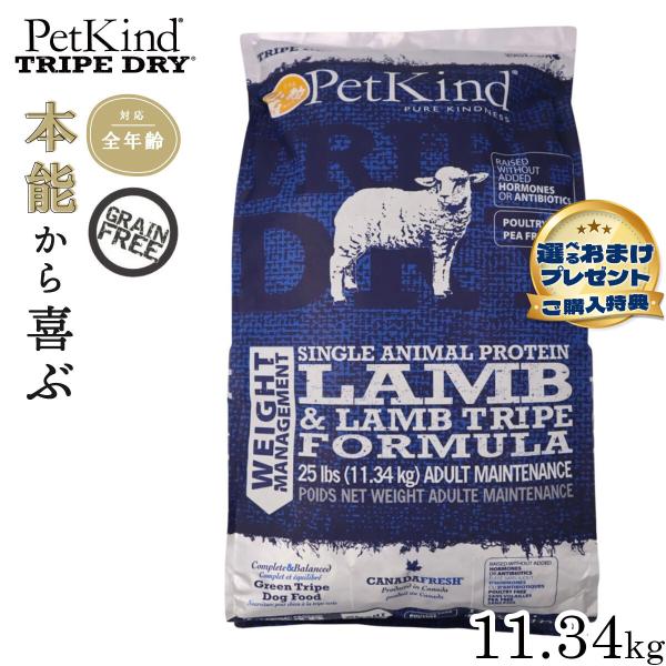 ペットカインド ドッグフード トライプドライ ウェイトマネージメント SAP ラム 小粒 11.34kg 無添加
