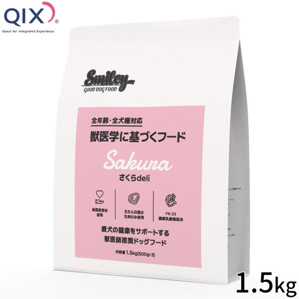 QIX キックス Smiley スマイリー ドッグフード 国産さくらdeli 1.5kg