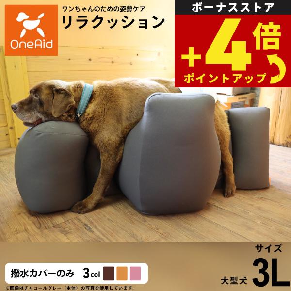 （プレゼント付き）OneAidリラクッション用撥水カバー 大型犬用 3L オレンジ 介護 ベッド