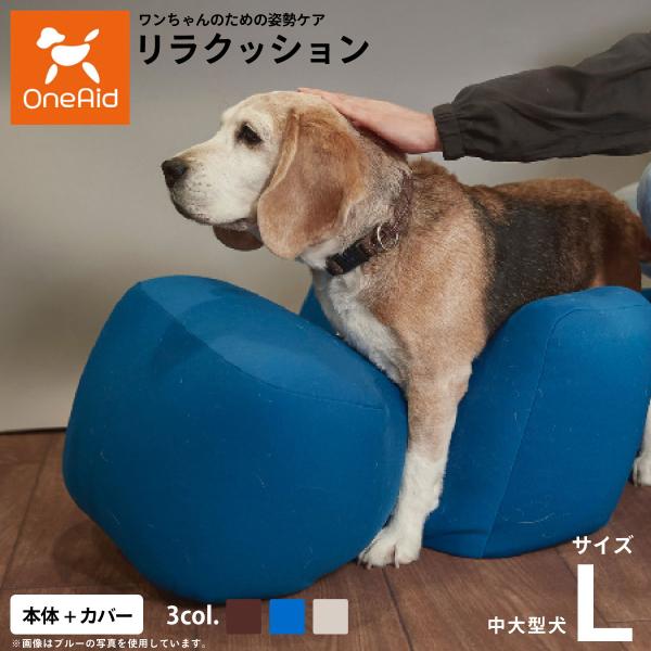 OneAid リラクッション L 防水カバー付 倍々+5倍！最大ポイント26倍！本日限定！OneAid リラクッション 撥水