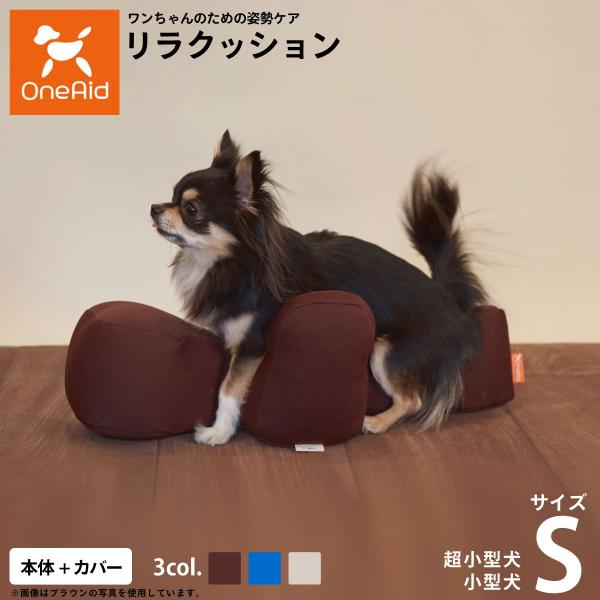 リラクッションS 撥水カバー付 倍々+5倍！最大ポイント26倍！本日限定！OneAid リラクッション 撥水