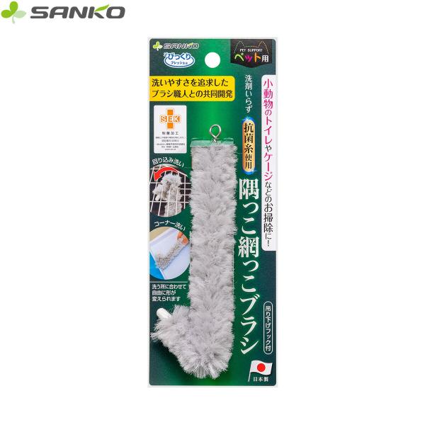 倍々+5倍！最大ポイント26倍！本日限定！【サンコー びっくりフレッシュ 隅っこ網っこブラシ グレー 特殊形状の繊維を使用し、表面に傷をつけません。曲げ部分を作ることで、ケージの網やフチ、細かい隅っこまでしっかり洗うことができます。力を入れ...