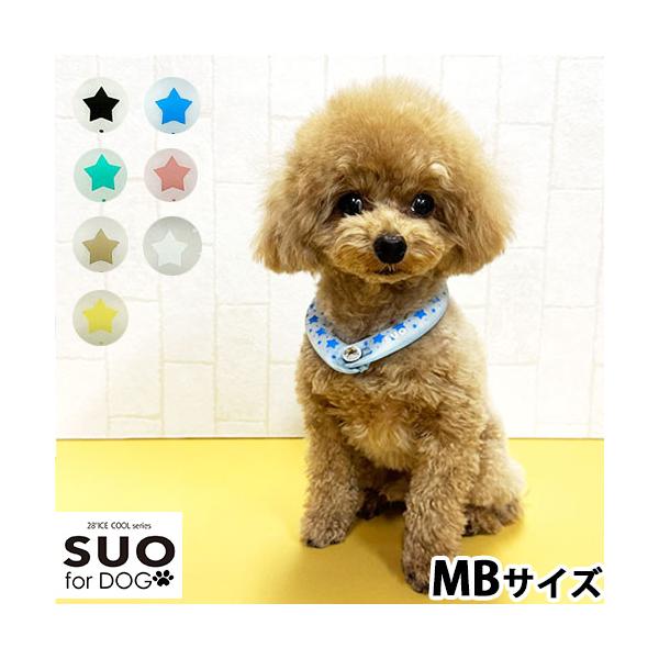 スオ リング フォー ドッグ SUO RING for dogs 28°ICE スター デコレボタン付 限定 星柄デザインのSUOリング。キラキラのデコレーションボタンになって再登場。からだの熱を吸収し、心地よくクールダウン！夏の暑さから大...