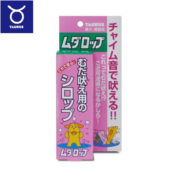 倍々+5倍！最大ポイント26倍！本日限定！【トーラス 愛犬愛猫用 ムダロップ むだ吠え用のシロップ 電話音やインターフォンなど音によるストレスでのむだ吠え防止に！】