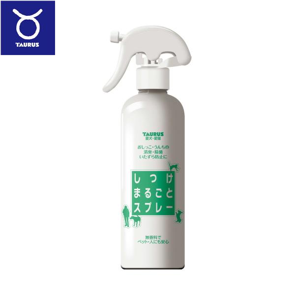 倍々+5倍！最大ポイント26倍！本日限定！【トーラス しつけまるごとスプレー トイレ、いたずら、食糞のしつけに使えるしつけまるごとスプレーです。犬猫のおしっこ、うんち臭に対して短時間で消臭します。カーペットやソファーにも安心してお使い頂けま...