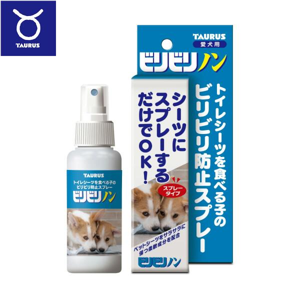 倍々+5倍！最大ポイント26倍！本日限定！【トーラス ビリビリノン トイレシーツを食べる子のビリビリ防止スプレー。シーツにスプレーするだけでOK！強力苦味成分でトイレシーツへのいたずらを防ぎます。ニオイがないのでトイレをしなくなりにくい。食...