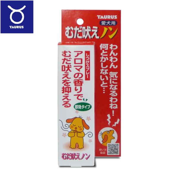 倍々+5倍！最大ポイント26倍！本日限定！【トーラス 愛犬用 むだ吠えノン アロマの香りでむだ吠えを抑える 愛犬家のお困り事で直ぐに何とかしたいのが「むだ吠え」ですね。 吠えているワンちゃんにスプレーしますと、フェロモンやアロマの香りで瞬間...
