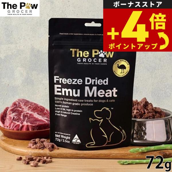 ザ ポウグロッサー エミュー 72g 犬猫用おやつ ドッグトリーツ キャットトリーツ ペット用