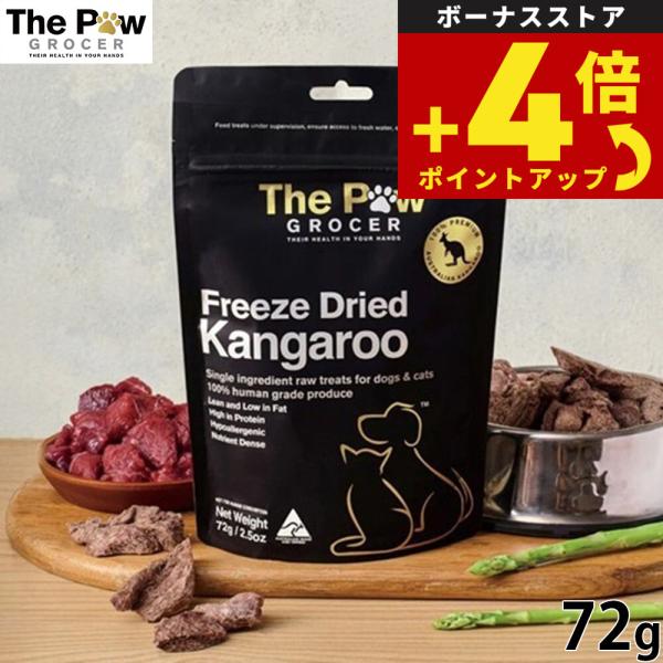 ザ ポウグロッサー カンガルー 72g 犬猫用おやつ ドッグトリーツ キャットトリーツ ペット用