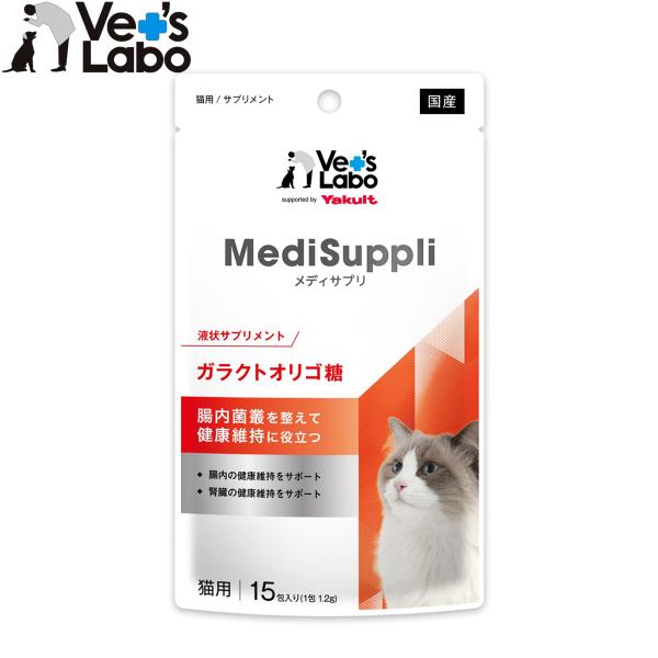 倍々+5倍！最大ポイント26倍！本日限定！【Vet's Labo MediSuppli 猫用 ガラクトオリゴ糖 腸内菌叢を整えて健康維持をサポート。】